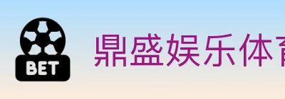 鼎盛娱乐体育 Logo